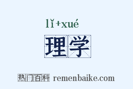 理学是什么意思的图片